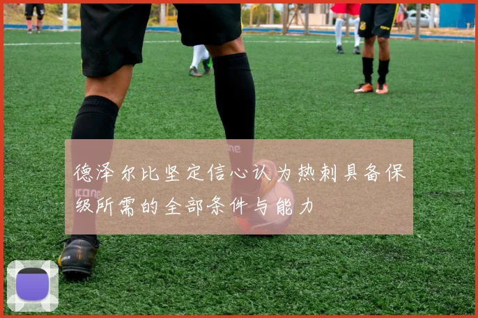 德泽尔比坚定信心认为热刺具备保级所需的全部条件与能力