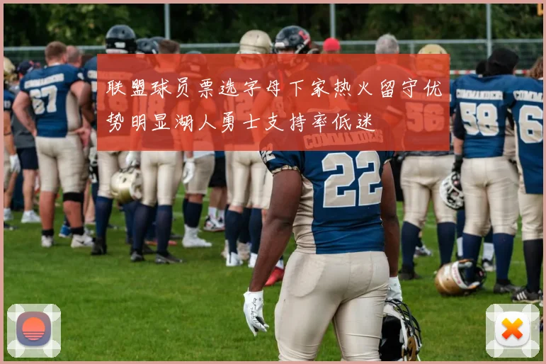 联盟球员票选字母下家热火留守优势明显湖人勇士支持率低迷