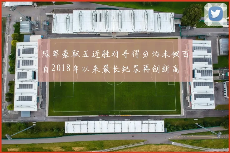 绿军豪取五连胜对手得分均未破百自2018年以来最长纪录再创新高