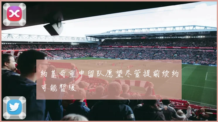 约基奇重申留队愿望尽管提前续约可能暂缓