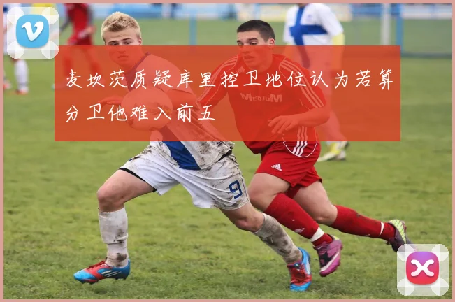 麦坎茨质疑库里控卫地位认为若算分卫他难入前五