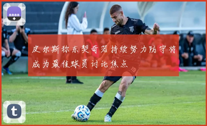 皮尔斯称东契奇若持续努力防守将成为最佳球员讨论焦点