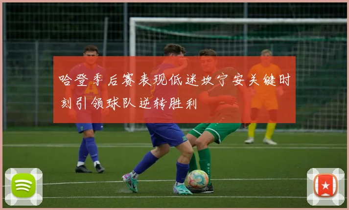 哈登季后赛表现低迷坎宁安关键时刻引领球队逆转胜利