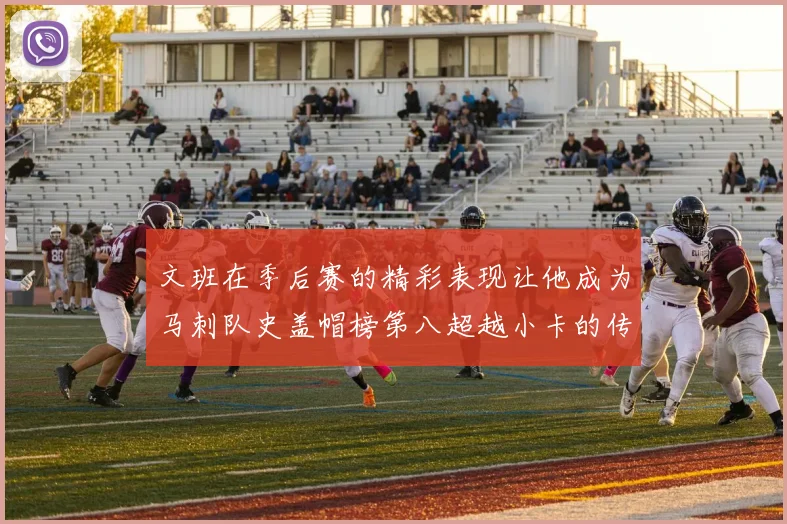 文班在季后赛的精彩表现让他成为马刺队史盖帽榜第八超越小卡的传奇之路