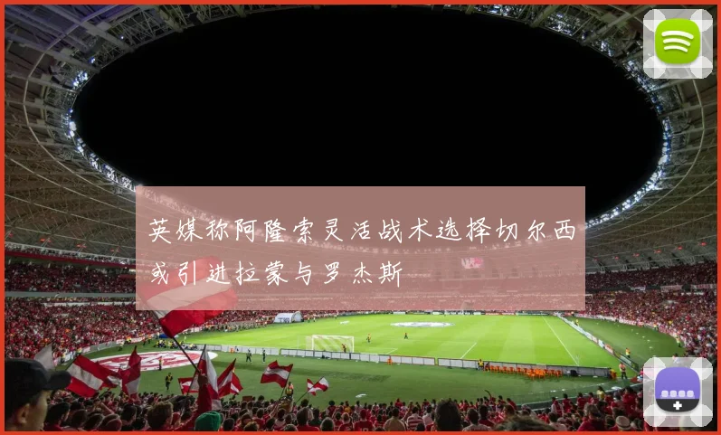 英媒称阿隆索灵活战术选择切尔西或引进拉蒙与罗杰斯