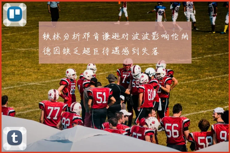 铁林分析邓肯谦逊对波波影响伦纳德因缺乏超巨待遇感到失落