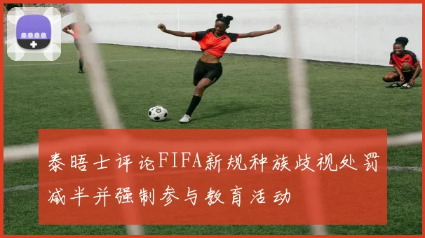泰晤士评论FIFA新规种族歧视处罚减半并强制参与教育活动