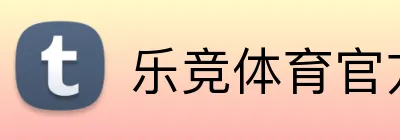 乐竞体育官方平台 Logo